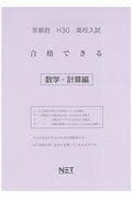 ISBN 9784865536249 京都府高校入試合格できる数学・計算編 平成３０年度/熊本ネット 熊本ネット 本・雑誌・コミック 画像