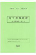 ISBN 9784865536270 京都府高校入試合格できる公立模擬試験  平成３０年度 /熊本ネット 熊本ネット 本・雑誌・コミック 画像