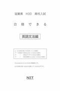 ISBN 9784865536324 滋賀県高校入試合格できる英文法 平成３０年度/熊本ネット 熊本ネット 本・雑誌・コミック 画像