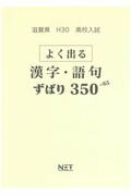 ISBN 9784865536393 滋賀県高校入試よく出る漢字・語句ずばり３５０＋６５ 平成３０年度/熊本ネット 熊本ネット 本・雑誌・コミック 画像