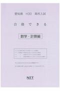 ISBN 9784865536638 愛知県高校入試合格できる数学・計算編 平成３０年度/熊本ネット 熊本ネット 本・雑誌・コミック 画像