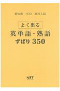 ISBN 9784865536645 愛知県高校入試よく出る英単語・熟語ずばり３５０ 平成３０年度/熊本ネット 熊本ネット 本・雑誌・コミック 画像