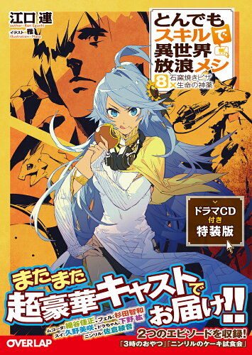 ISBN 9784865545982 とんでもスキルで異世界放浪メシ ドラマＣＤ付き特装版 ８ /オ-バ-ラップ/江口連 オーバーラップ 本・雑誌・コミック 画像