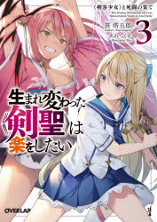 ISBN 9784865547375 生まれ変わった《剣聖》は楽をしたい  ３ /オ-バ-ラップ/笹塔五郎 オーバーラップ 本・雑誌・コミック 画像