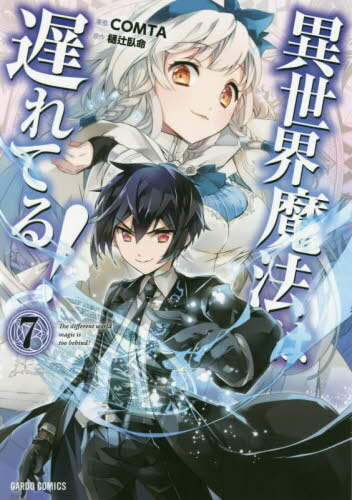 ISBN 9784865547535 異世界魔法は遅れてる！  ７ /オ-バ-ラップ/樋辻臥命 オーバーラップ 本・雑誌・コミック 画像