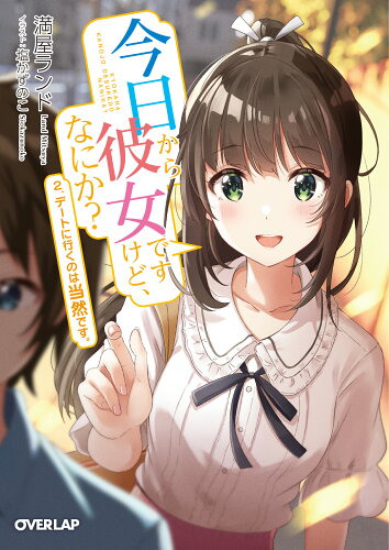 ISBN 9784865549065 今日から彼女ですけど、なにか？  ２ /オ-バ-ラップ/満屋ランド オーバーラップ 本・雑誌・コミック 画像