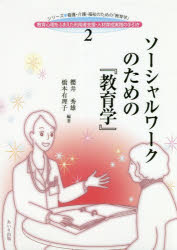 ISBN 9784865550733 ソーシャルワークのための『教育学』   /あいり出版/櫻井秀雄 あいり出版 本・雑誌・コミック 画像