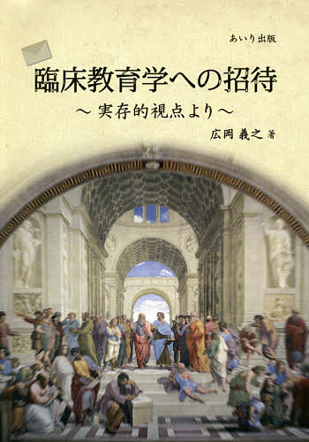 ISBN 9784865550788 臨床教育学への招待 実存的視点より  /あいり出版/広岡義之 あいり出版 本・雑誌・コミック 画像