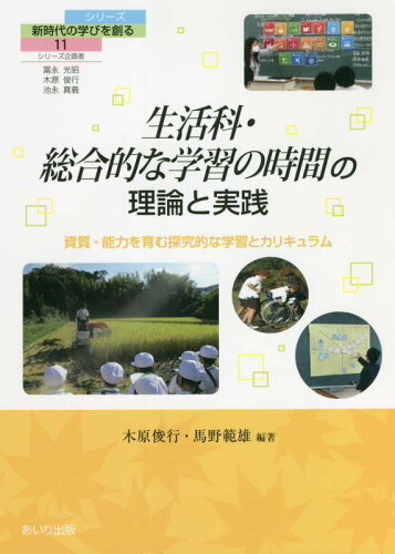 ISBN 9784865550917 生活科・総合的な学習の時間の理論と実践   /あいり出版/木原俊行 あいり出版 本・雑誌・コミック 画像