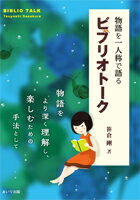 ISBN 9784865550993 物語を一人称で語るビブリオトーク   /あいり出版/笹倉剛 あいり出版 本・雑誌・コミック 画像