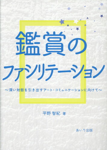 ISBN 9784865551112 鑑賞のファシリテーション 深い対話を引き出すアート・コミュニケーションに向け/あいり出版/平野智紀 あいり出版 本・雑誌・コミック 画像