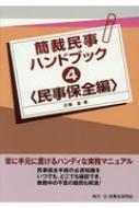 ISBN 9784865562255 簡裁民事ハンドブック  ４ /民事法研究会/近藤基 民事法研究会 本・雑誌・コミック 画像