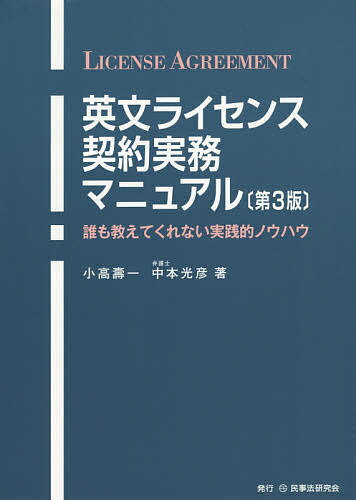 ISBN 9784865563092 英文ライセンス契約実務マニュアル 誰も教えてくれない実践的ノウハウ  第３版/民事法研究会/小高壽一 民事法研究会 本・雑誌・コミック 画像