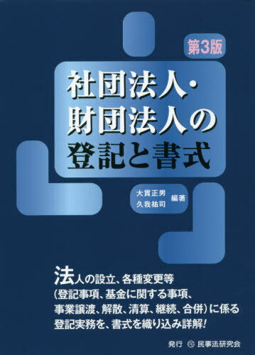 ISBN 9784865563207 社団法人・財団法人の登記と書式   第３版/民事法研究会/大貫正男 民事法研究会 本・雑誌・コミック 画像