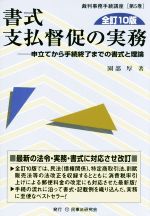 ISBN 9784865563238 書式支払督促の実務 申立てから手続終了までの書式と理論  全訂１０版/民事法研究会/園部厚 民事法研究会 本・雑誌・コミック 画像