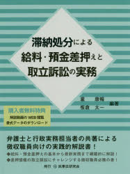 ISBN 9784865563603 滞納処分による給料・預金差押えと取立訴訟の実務   /民事法研究会/瀧康暢 民事法研究会 本・雑誌・コミック 画像