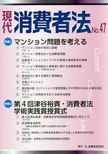 ISBN 9784865563740 現代消費者法  Ｎｏ．４７ /民事法研究会 民事法研究会 本・雑誌・コミック 画像