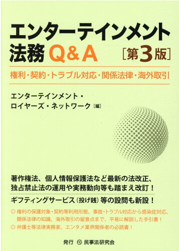 ISBN 9784865564457 エンターテインメント法務Ｑ＆Ａ 権利・契約・トラブル対応・関係法律・海外取引  第３版/民事法研究会/エンターテインメント・ロイヤーズ・ネット 民事法研究会 本・雑誌・コミック 画像