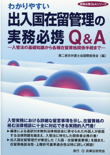 ISBN 9784865564631 わかりやすい出入国在留管理の実務必携Ｑ＆Ａ   /民事法研究会/第二東京弁護士会国際委員会 民事法研究会 本・雑誌・コミック 画像