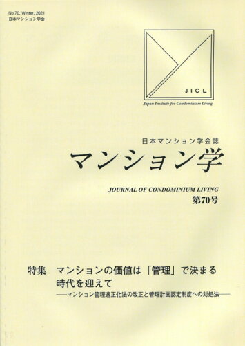 ISBN 9784865564860 マンション学 日本マンション学会誌 第70号/日本マンション学会/日本マンション学会学術委員会 民事法研究会 本・雑誌・コミック 画像