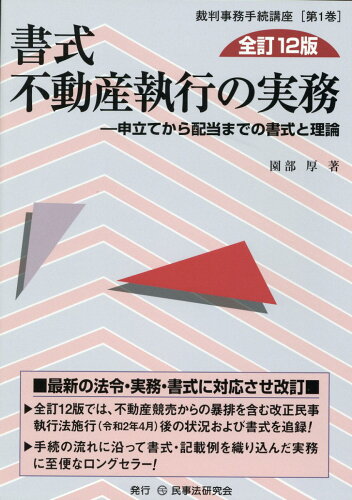 ISBN 9784865564921 書式不動産執行の実務 申立てから配当までの書式と理論  全訂１２版/民事法研究会/園部厚 民事法研究会 本・雑誌・コミック 画像