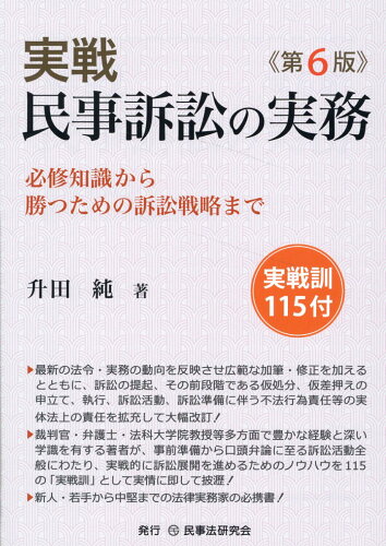 ISBN 9784865565270 実戦民事訴訟の実務 必修知識から勝つための訴訟戦略まで  第６版/民事法研究会/升田純 民事法研究会 本・雑誌・コミック 画像