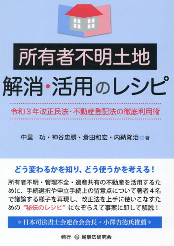 ISBN 9784865565416 所有者不明土地解消・活用のレシピ/民事法研究会/中里功 民事法研究会 本・雑誌・コミック 画像