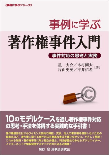 ISBN 9784865565645 事例に学ぶ著作権事件入門 事件対応の思考と実務/民事法研究会/星大介 民事法研究会 本・雑誌・コミック 画像