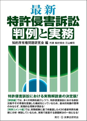 ISBN 9784865565683 最新特許侵害訴訟判例と実務/民事法研究会/知的所有権問題研究会 民事法研究会 本・雑誌・コミック 画像