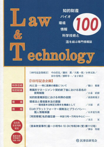 ISBN 9784865565768 Ｌａｗ　＆　Ｔｅｃｈｎｏｌｏｇｙ 知的財産・バイオ・環境・情報・科学技術と法を結ぶ専 １００（２０２３．７）/民事法研究会 民事法研究会 本・雑誌・コミック 画像