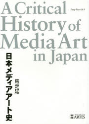 ISBN 9784865591163 日本メディアア-ト史   /アルテスパブリッシング/馬定延 (株)アルテスパブリッシング 本・雑誌・コミック 画像