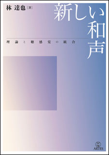 ISBN 9784865591200 新しい和声 理論と聴感覚の統合  /アルテスパブリッシング/林達也 (株)アルテスパブリッシング 本・雑誌・コミック 画像