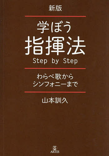 ISBN 9784865591378 学ぼう指揮法ｓｔｅｐ　ｂｙ　ｓｔｅｐ わらべ歌からシンフォニ-まで  新版/アルテスパブリッシング/山本訓久 (株)アルテスパブリッシング 本・雑誌・コミック 画像