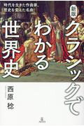 ISBN 9784865591637 クラシックでわかる世界史 時代を生きた作曲家、歴史を変えた名曲  新版/アルテスパブリッシング (株)アルテスパブリッシング 本・雑誌・コミック 画像