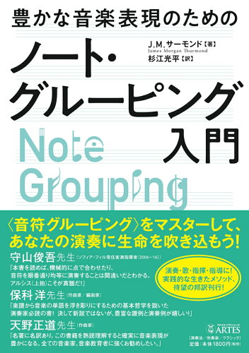 ISBN 9784865591811 豊かな音楽表現のためのノート・グルーピング入門   /アルテスパブリッシング/ジェームズ・モーガン・サーモンド (株)アルテスパブリッシング 本・雑誌・コミック 画像