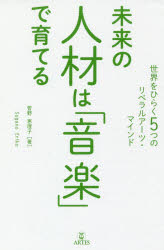 ISBN 9784865591842 未来の人材は「音楽」で育てる 世界をひらく５つのリベラルアーツ・マインド  /アルテスパブリッシング/菅野恵理子 (株)アルテスパブリッシング 本・雑誌・コミック 画像