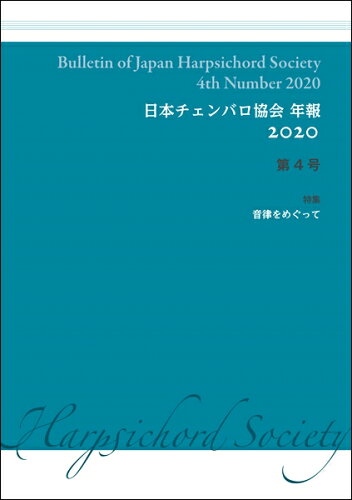 ISBN 9784865592238 日本チェンバロ協会年報  ２０２０　第４号 /アルテスパブリッシング (株)アルテスパブリッシング 本・雑誌・コミック 画像