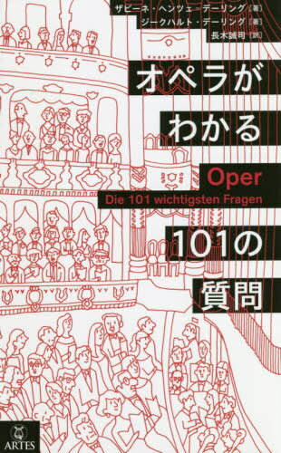 ISBN 9784865592252 オペラがわかる１０１の質問   /アルテスパブリッシング/ザビーネ・ヘンツェ＝デーリング (株)アルテスパブリッシング 本・雑誌・コミック 画像