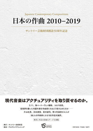 ISBN 9784865592412 日本の作曲2010-2019 サントリー芸術財団創設50周年記念/サントリ-芸術財団/片山杜秀 (株)アルテスパブリッシング 本・雑誌・コミック 画像