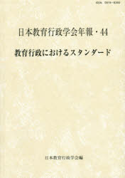 ISBN 9784865605037 教育行政におけるスタンダード   /日本教育行政学会/日本教育行政学会 教育開発研究所 本・雑誌・コミック 画像