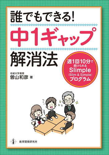 ISBN 9784865605044 誰でもできる！中１ギャップ解消法 週１回１０分で続けられるＳｌｉｍｐｌｅ（Ｓｌｉｍ  /教育開発研究所/曽山和彦 教育開発研究所 本・雑誌・コミック 画像