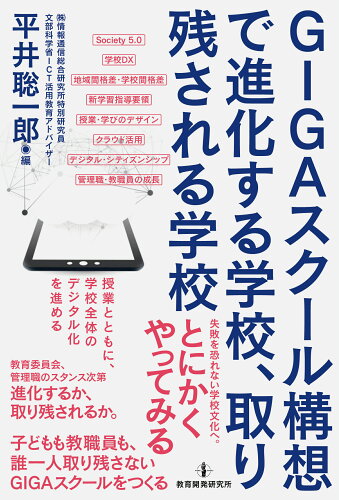 ISBN 9784865605419 ＧＩＧＡスクール構想で進化する学校、取り残される学校   /教育開発研究所/平井聡一郎 教育開発研究所 本・雑誌・コミック 画像