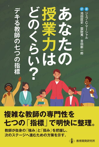 ISBN 9784865605587 あなたの授業力はどのくらい？ デキる教師の七つの指標  /教育開発研究所/ジェフ・Ｃ．マーシャル 教育開発研究所 本・雑誌・コミック 画像