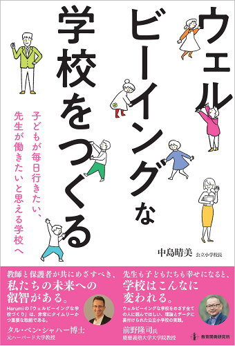 ISBN 9784865605655 ウェルビーイングな学校をつくる 子どもが毎日行きたい、先生が働きたいと思える学校へ  /教育開発研究所/中島晴美 教育開発研究所 本・雑誌・コミック 画像