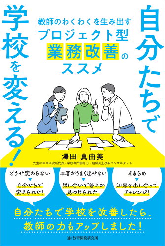 ISBN 9784865605709 自分たちで学校を変える！　教師のわくわくを生み出すプロジェクト型業務改善のススメ 教育開発研究所 本・雑誌・コミック 画像