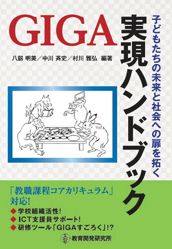 ISBN 9784865605730 子どもたちの未来と社会への扉を拓く GIGA実現ハンドブック/教育開発研究所/八釼明美 教育開発研究所 本・雑誌・コミック 画像