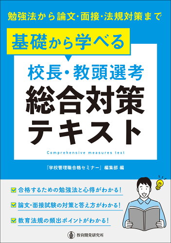 ISBN 9784865605754 基礎から学べる【校長・教頭選考】総合対策テキスト 勉強法から論文・面接・法規対策まで/教育開発研究所/『学校管理職合格セミナー』編集部 教育開発研究所 本・雑誌・コミック 画像