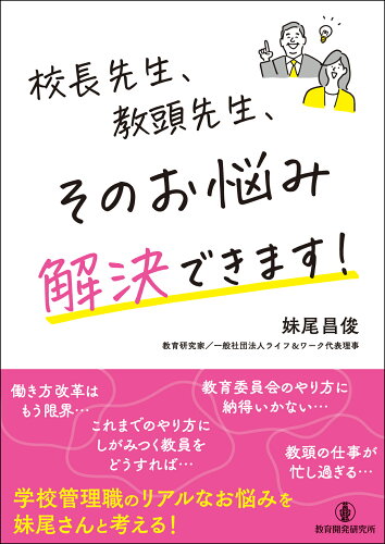 ISBN 9784865605761 校長先生、教頭先生、そのお悩み解決できます！/教育開発研究所/妹尾昌俊 教育開発研究所 本・雑誌・コミック 画像