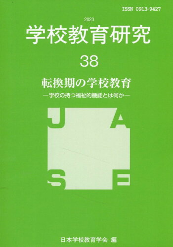 ISBN 9784865605822 学校教育研究 38（2023）/日本学校教育学会/日本学校教育学会 教育開発研究所 本・雑誌・コミック 画像