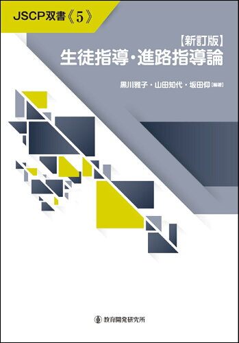 ISBN 9784865605921 【新訂版】生徒指導・進路指導論 教育開発研究所 本・雑誌・コミック 画像